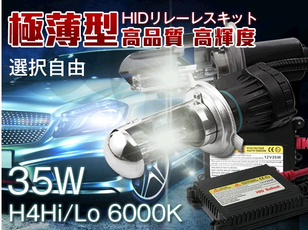 リレーハーネス付 高輝度 H4Hi/Lo切替 HIDキット問屋・仕入れ・卸・卸売り