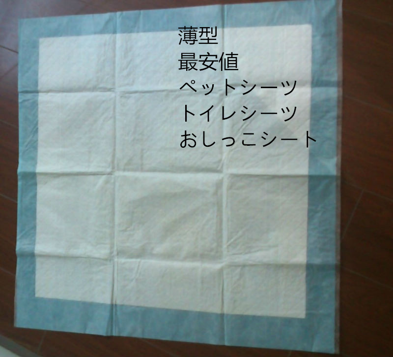 ペットシーツ/トイレシーツ/おしっこシート薄型 大人気 ペットケア用品 OEM サプライヤー問屋・仕入れ・卸・卸売り