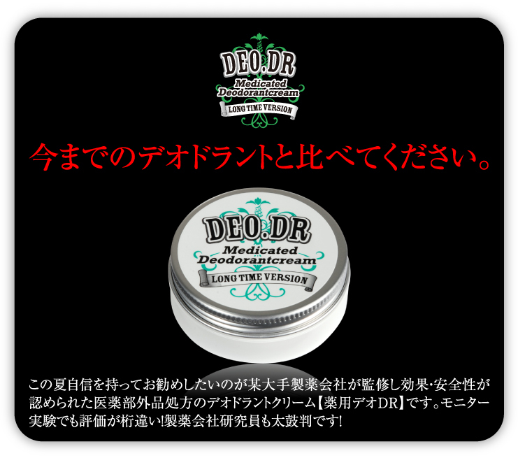 deo。 薬用デオドラントクリームdr問屋・仕入れ・卸・卸売り