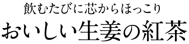 Ginger Extract, Japanese high quality ginger tea made by chemical free ginger