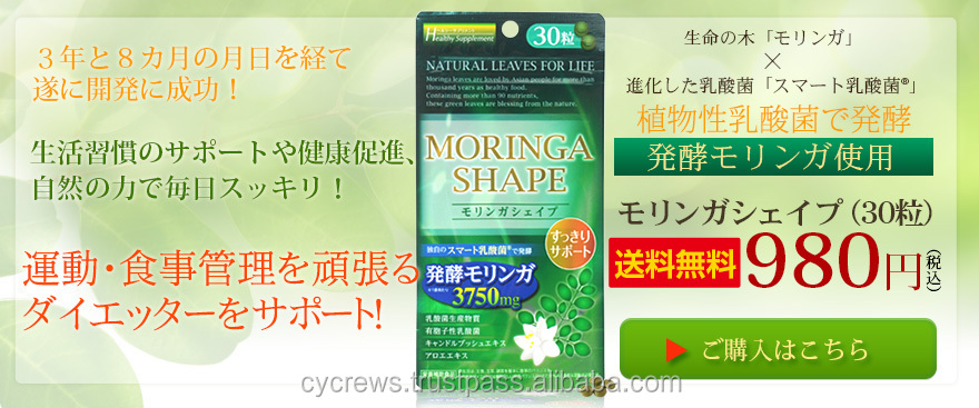 モリンガ形状- 日本が作った新しい2014年ダイエットサプリメント、 発酵ハーブ問屋・仕入れ・卸・卸売り