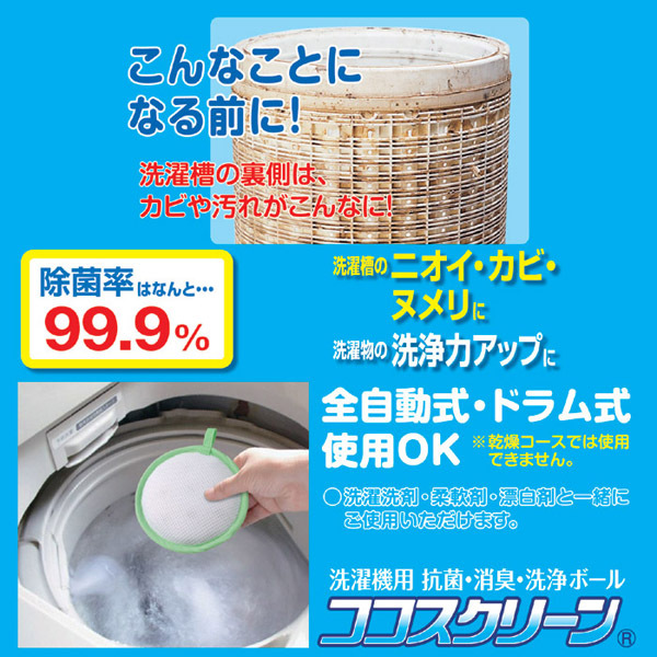 ココスクリーンな洗濯機クレンジングセラミックボール銀抗菌防臭と洗浄力アップ日本製高い安全性問屋・仕入れ・卸・卸売り